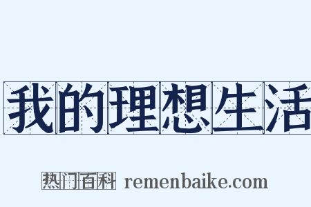 我的理想生活是什么意思的图片